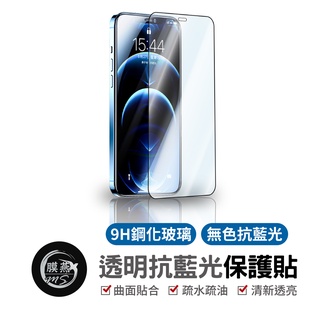 透明抗藍光玻璃貼 滿版 保護貼適用iPhone 13 12 11 Pro Max 鋼化玻璃 抗藍光 透明款 抗藍光玻璃貼
