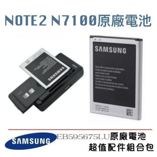 三星 Note2、N7100【配件包】原廠電池+可調式充電器，EB-595675LU
