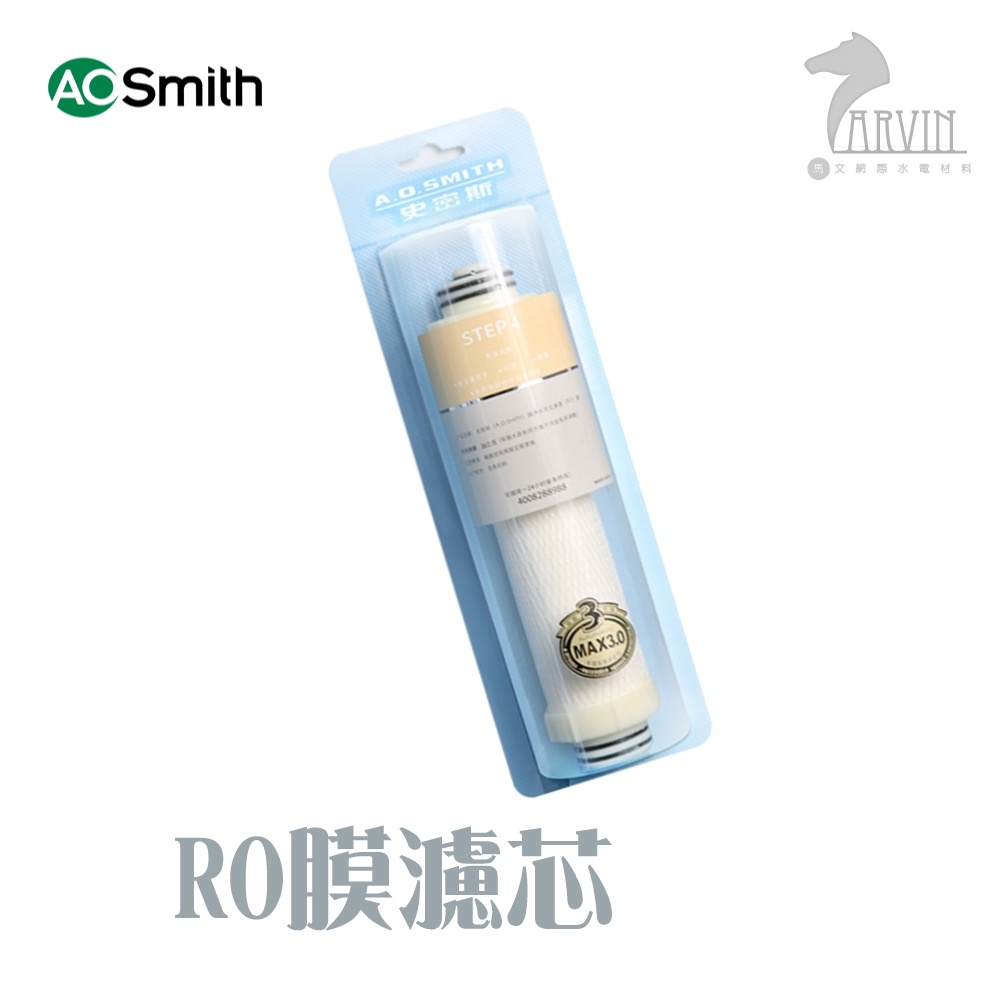 A.O.Smith 史密斯 美國百年品牌 RO膜濾芯 適用 AR600-Z1 AR50-Z1 AR75-F3 淨水機