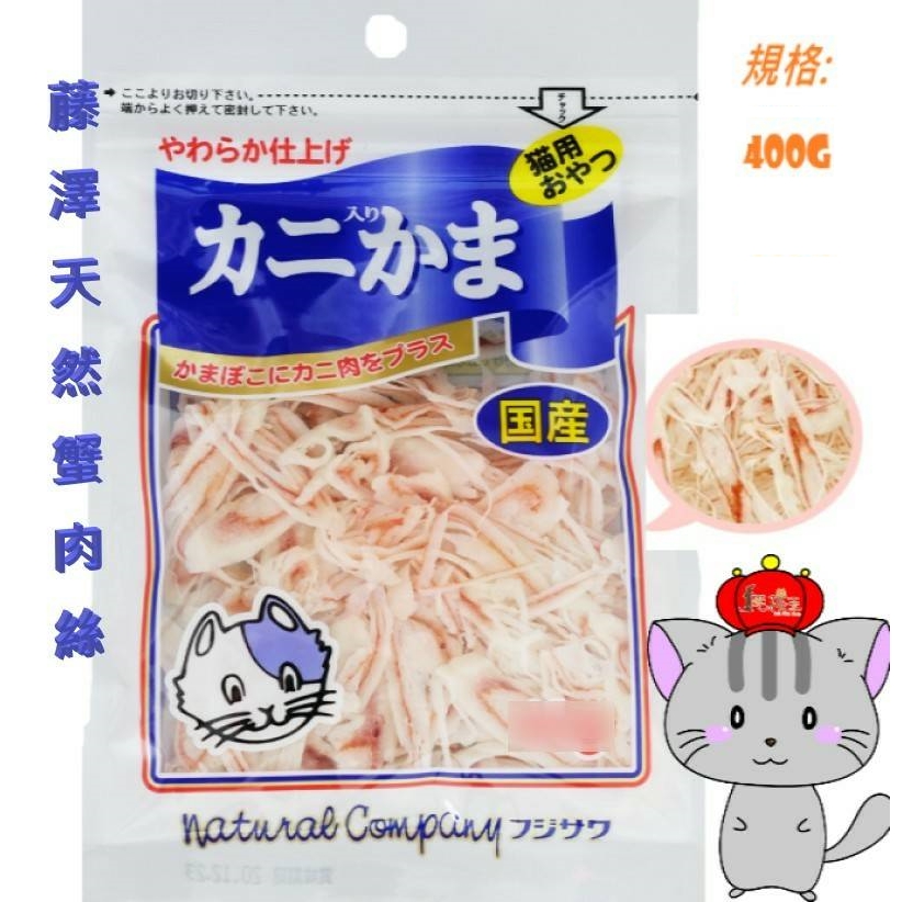 ☆毛孩王☆日本 藤澤 藤沢 天然 蟹肉絲 400G 超值包 零食 貓咪 犬貓 蟹肉絲