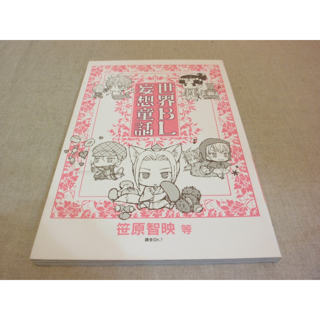 漫畫 妄想bl世界童話1 笹原智映 Ff3 蝦皮購物