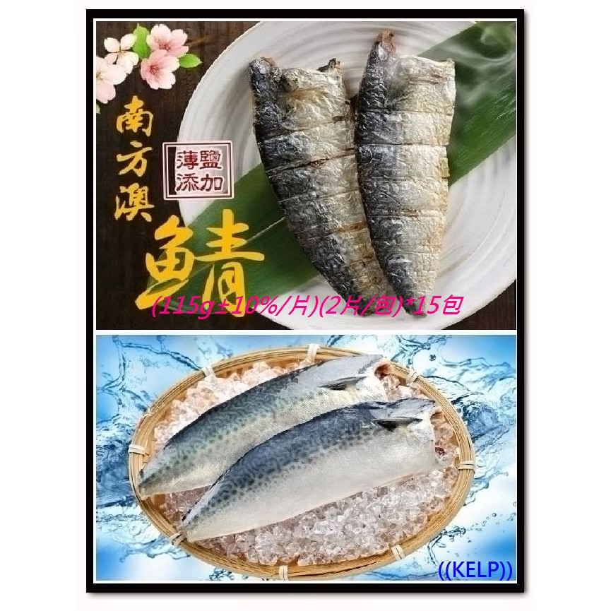 Kelp代購 好食讚超鮮南方澳薄鹽鯖魚 宅配免運 蝦皮購物