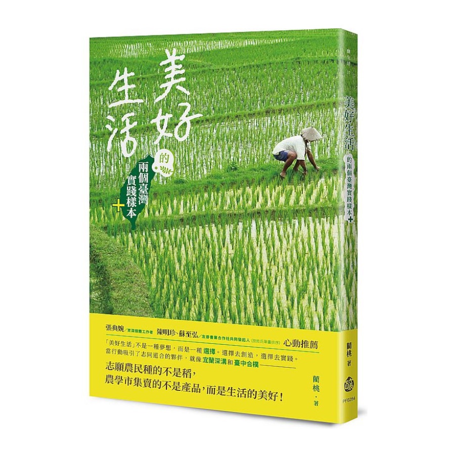 美好生活的兩個臺灣實踐樣本+【金石堂、博客來熱銷】