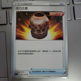 寶可夢 卡牌 中文版 PTCG 道具 物品 活力之壺 062/070 U (s51F) 134/184（S8b）