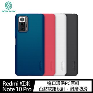 強尼拍賣~NILLKIN Redmi 紅米 Note 10 Pro 超級護盾保護殼 硬殼 背蓋式 手機殼 防滑