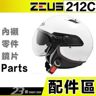 瑞獅 ZEUS 212C 頭襯 耳襯 內襯 鏡片 螺絲｜23番 ZS-212A 212A 半罩 3/4罩 安全帽 配件
