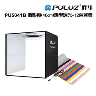 [PULUZ]胖牛 PU5041B 攝影棚(40cm) 環型調光+12色背景 現貨 廠商直送