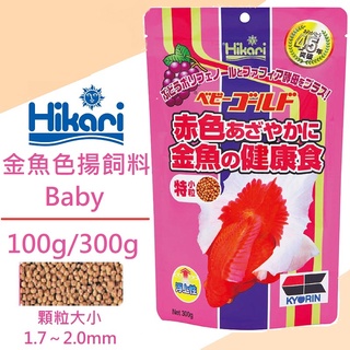 [魚樂福水族] 日本 Hikari 高夠力 金魚色揚飼料 Baby 100g/300g 幼魚 增艷 金魚飼料 揚色飼料