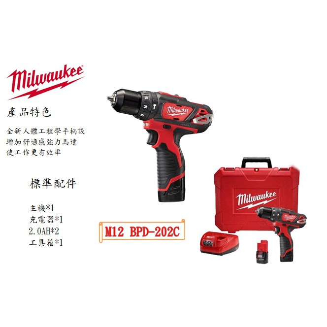 【玖家五金】 美沃奇 米沃奇 Milwaukee 12V M12 BPD-202C 鋰電震動電鑽 電鑽