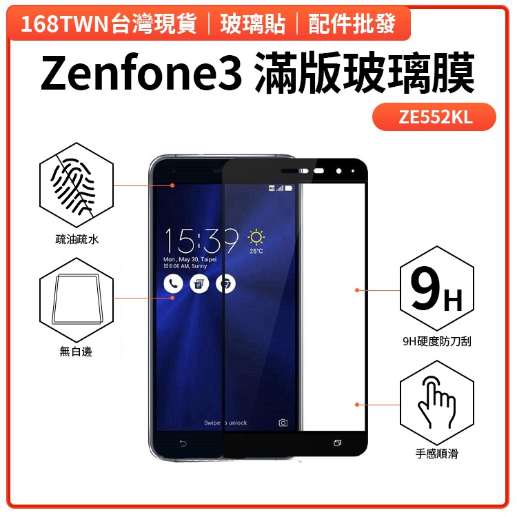 Zenfone3滿版鋼化玻璃膜 ZE552KL滿版鋼化玻璃膜 疏油疏水網點 ASUS手機保護貼批發