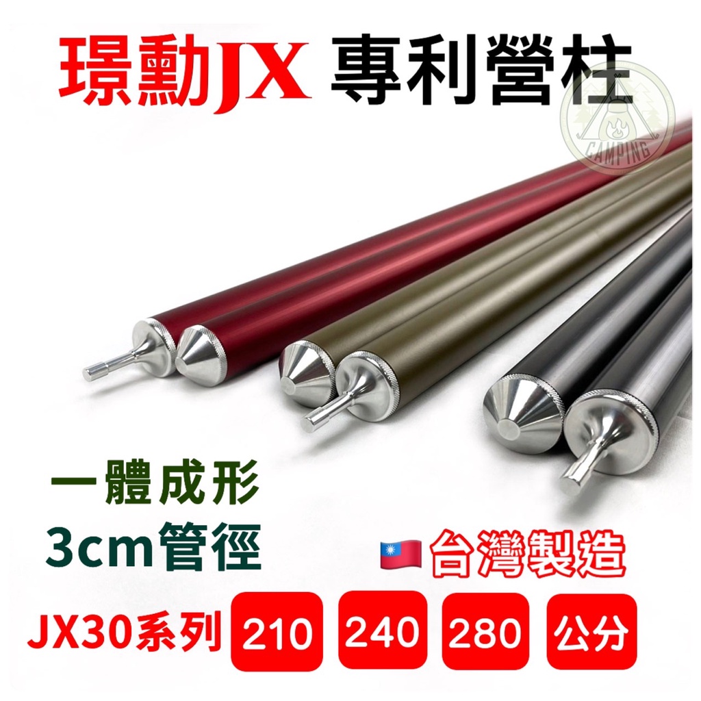 【營伙蟲835】璟勳JX30營柱 專利營柱 JX30 210cm 240cm 280cm 台灣製造