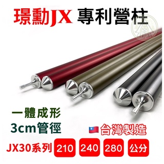 【營伙蟲835】璟勳JX30營柱 專利營柱 JX30 210cm 240cm 280cm 台灣製造