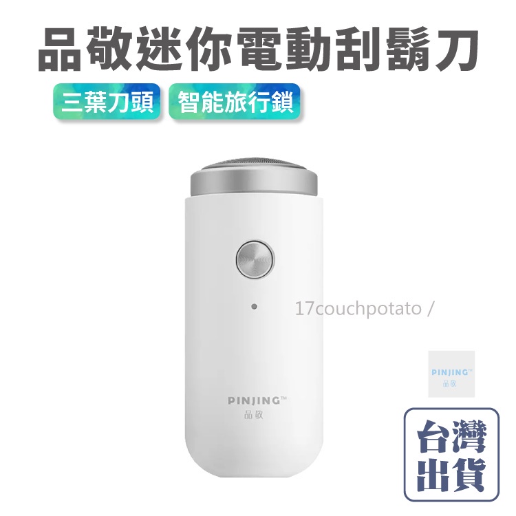 【免運+現貨】小米有品 品敬迷你電動刮鬍刀 剃鬚刀 全機可水洗 旋轉式三刀頭 便攜式電動刮鬍刀