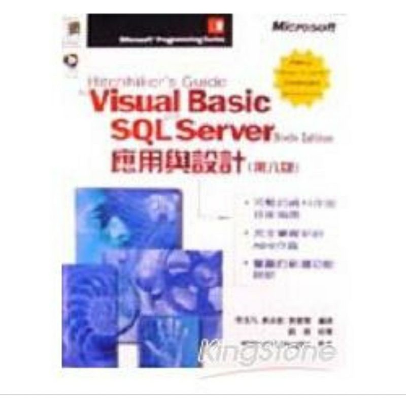 ［夢書/20 sb10 ］VISUAL BASIC AND SQL SERVER應用與設計