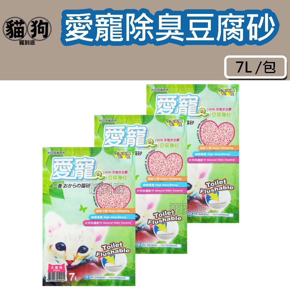 寵到底-日本愛寵 環保豆腐砂7L 環保砂 貓砂 豆腐貓砂 豆腐砂可沖馬桶
