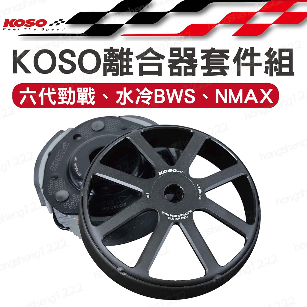 KOSO 六代勁戰離合器套件 合金鋼碗公 後組傳動 適用於六代勁戰 水冷BWS NMAX
