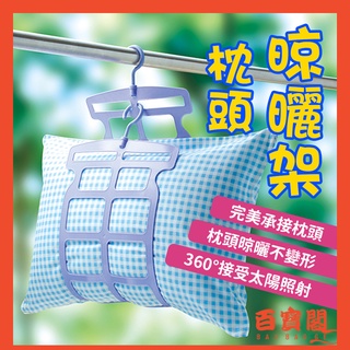 【臺灣現貨×免運費】曬枕頭架 曬衣架 多功能衣架 晾衣架