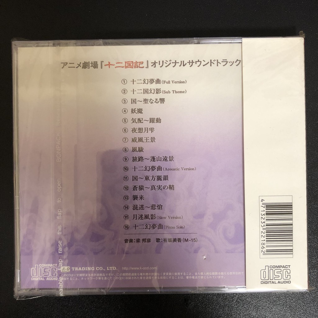 全新現貨 十二國記原聲帶十二幻夢組曲 十二夢绘卷梁邦彥絕版cd 蝦皮購物