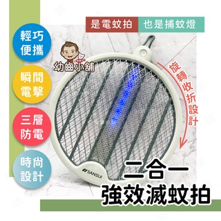 ✨幼齒小舖✨【臺灣公司貨】山水 二合一高效滅蚊拍 LED夜燈 旋轉收折 滅蚊拍 捕蚊燈 電蚊拍 露營 旅遊