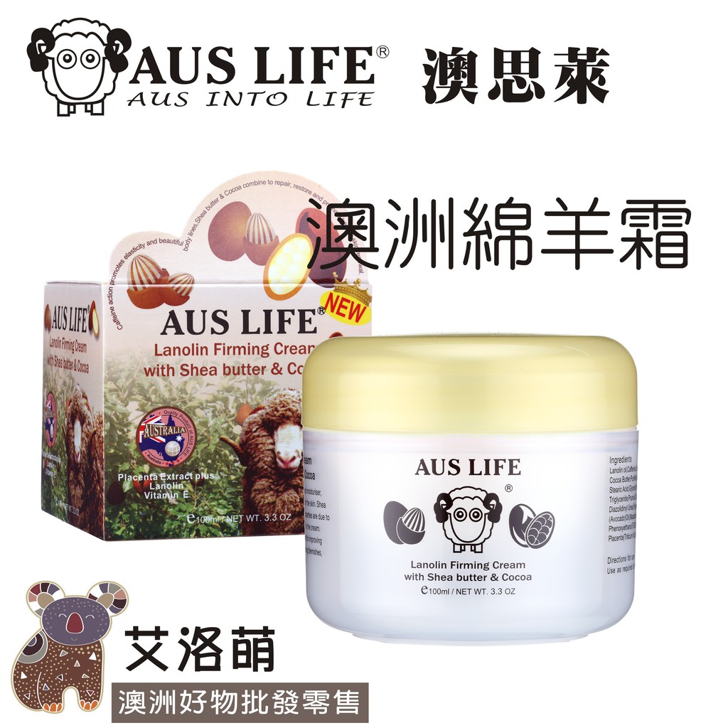 【艾洛萌】AUS LIFE乳油木果可可緊緻霜 100ML 澳洲綿羊霜 保濕霜