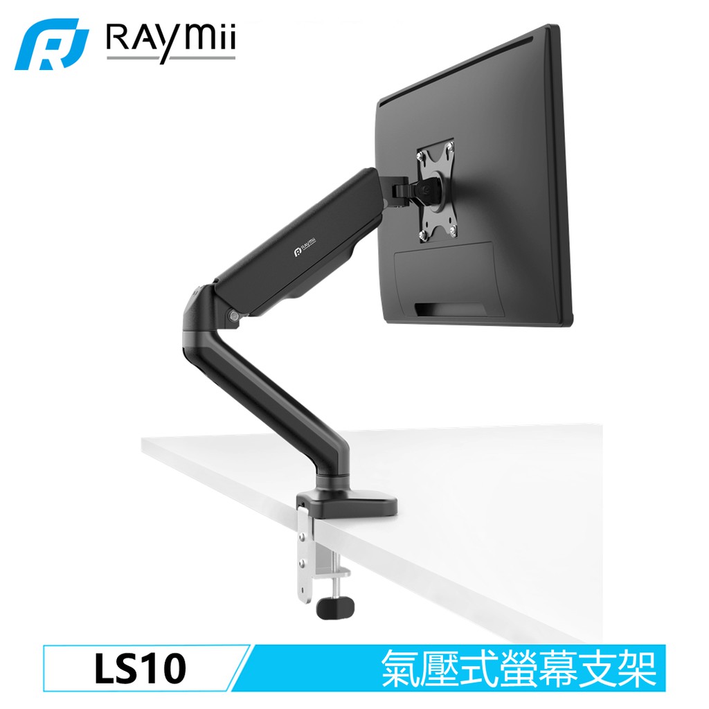 【瑞米 Raymii】 LS10 氣壓式 32吋 電腦螢幕支架 螢幕架 螢幕增高架 顯示器支架 懸掛支架 壁掛架