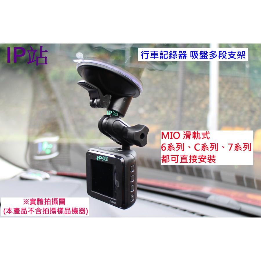 【IP站】 直上頭 多角度吸盤 mio C328 C317 C550 C575 C318 C330 行車記錄器 支架車架