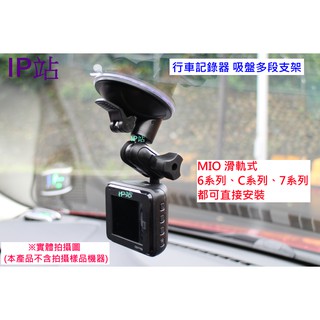 【IP站】多角度 多段 吸盤支架 mio C310 C320 C325 C330 C335 汽車 行車記錄器 支架 車架