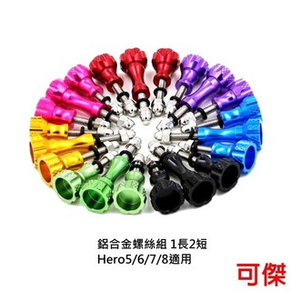 Gopro 專用配件 鋁合金螺絲組 1長2短 副廠 堅固耐磨 不易變形 運動攝影機 適用GoPro Hero系列