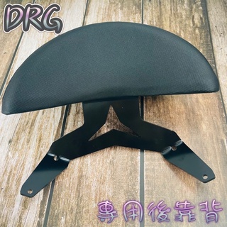 DRG 158 龍 後靠背 半月型 小饅頭 小靠背 靠腰 直上 後扶