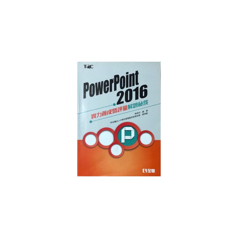 Powerpoint2016 實力養成暨評量解題秘笈