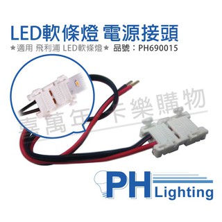 [喜萬年]含稅 PHILIPS飛利浦 LS050Z EPS 24V 3A 燈帶電源連接器 軟條燈電源線_PH690015