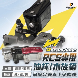 DREAMBASE RCS 一體式水族箱油杯 【優購愛馬】 透明油杯 直推總泵 RCS專用 燻黑 透明 一體式 水族箱