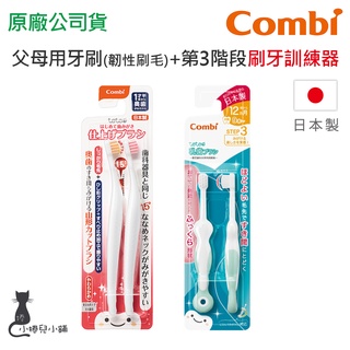 現貨 Combi 日本製 父母用牙刷(韌性刷毛)+第3階段刷牙訓練器 超值組合 幼兒牙刷 牙刷 台灣公司貨