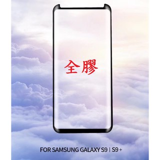 三星 NOTE8 S8 PLUS S9 Plus 適用 曲面縮小版 全膠 鋼化玻璃貼