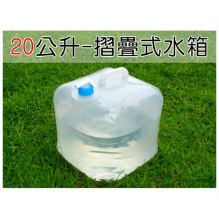 【現貨】5公升/10公升/20公升-折疊式水箱 收納飲用水箱 收納式 儲水桶 軟式水桶 台灣製造