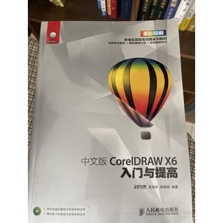 「755M-3」簡體書中文版CorelDRAW X6入門與提高。孟俊宏-人民郵電