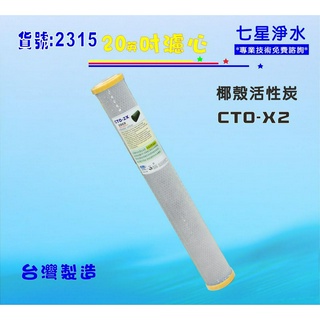 地下水處理過濾器20吋濾心CTO椰殼活性炭全戶式淨水器水塔過濾器RO純水機濾心 貨號:2315【七星淨水】