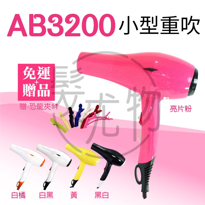 【髮尤物】AB3200 輕型吹風機 熱風器 整髮機 兩段式 設計師 專業乾髮器 另售 風罩 護髮油 旅行用
