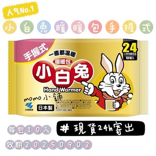 現貨24h寄出 小白兔暖暖包 日本小白兔 小白兔手握式暖暖包24h 日本製小白兔暖暖包 效期最新 20250902