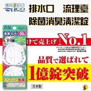 【現貨】日本代購 WELCO 流理臺 水槽 消臭 除菌 清潔錠 排水口 消臭錠 水槽錠 一組2入(30g*2)