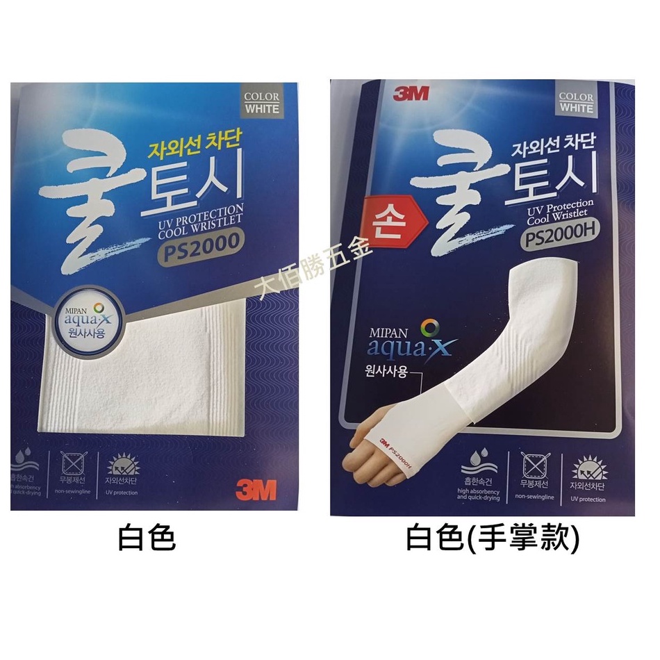 (蝦皮發票)3M 韓國機能涼感袖套 冰絲 彈性 抗UV(5色) PS2000/PS2000H(手掌款)共10款 現貨
