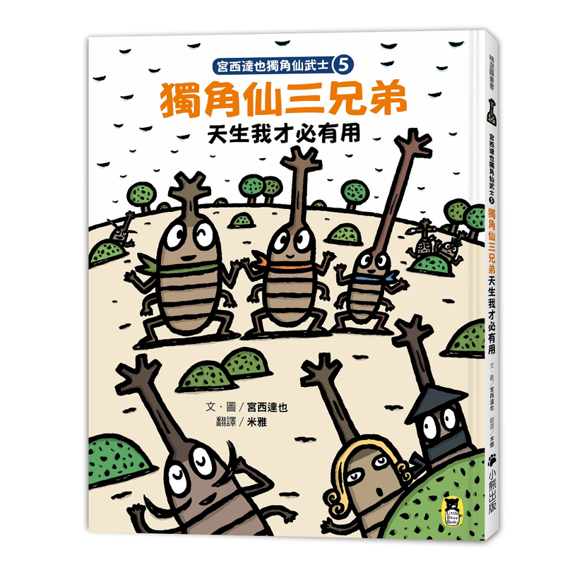 宮西達也獨角仙武士5：獨角仙三兄弟天生我才必有用(隨書附贈宮西達也獨家授權獨角仙武士紙相撲遊戲)