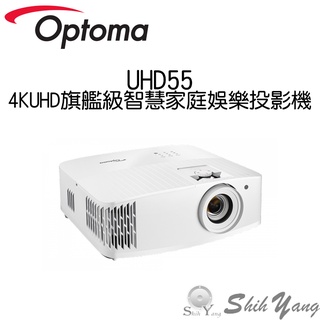 OPTOMA UHD55 4K UHD 旗艦級智慧家庭娛樂投影機 3600流明 公司貨保固