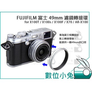 數位小兔【FUJIFILM富士49mm濾鏡轉接環】X100T X100s X100F X70 AR-X100偏光鏡UV鏡