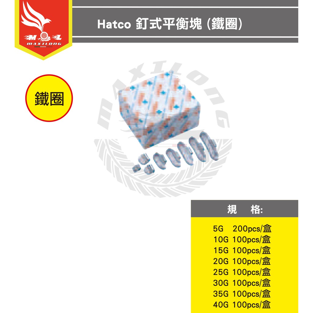 Hatco 釘式平衡塊(鐵圈)  輪胎  平衡 平衡塊 鉛塊 鉛