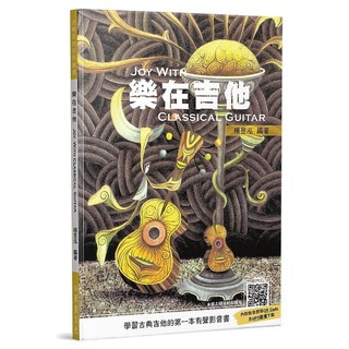 【好聲音樂器】樂在吉他《學習古典吉他的第一本有聲影音書》內附影音教學 熱門 吉他 教材 樂譜 課本