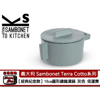 先領折價券!! 義大利 Sambonet Terra Cotto系列圓形鑄鐵湯鍋 10cm 灰