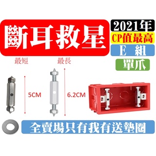 暗盒修復器 86型 118型 (一隻斷耳固定柱+一隻螺絲=一組) 開關斷耳 救星 (免打牆) 開關 修理 小物