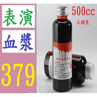 【臺灣現貨不用等】500cc 大容量 大罐裝 表演血漿 萬聖節道具cos道具人造假血膠囊吐血袋逼真吸血鬼假牙 假血漿