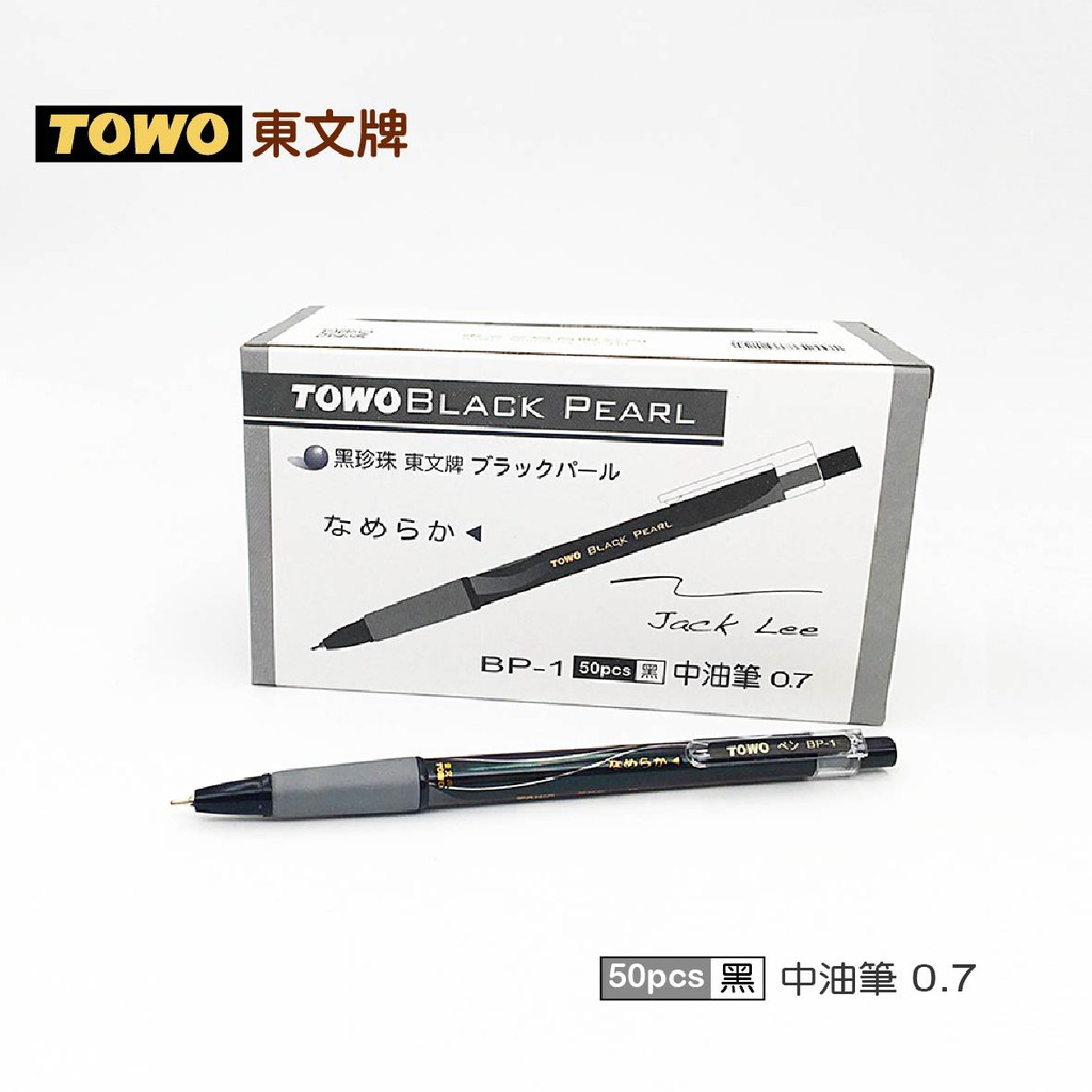 TOWO 東文牌 BP-1 黑珍珠中油筆 50入 0.7mm/黑